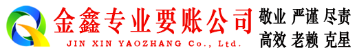 海晏金鑫收账公司